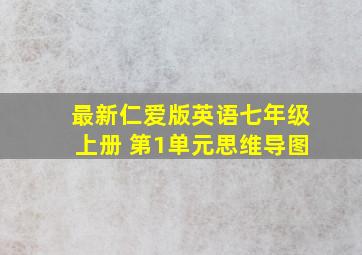 最新仁爱版英语七年级上册 第1单元思维导图